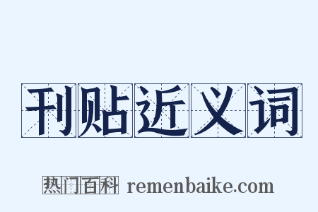 刊贴近义词是什么意思的图片